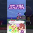 ポケモン会話集 ゾロア&シャリタツ #ぽこポケ #ぽこあポケモン #PokemonPokopia #Pokopia