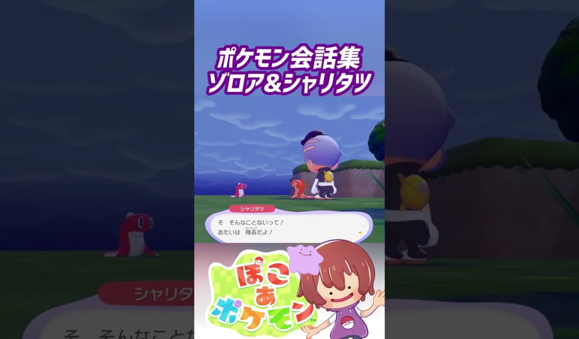 ポケモン会話集 ゾロア&シャリタツ #ぽこポケ #ぽこあポケモン #PokemonPokopia #Pokopia