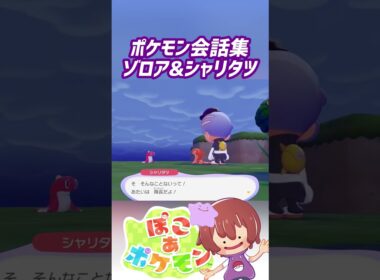 ポケモン会話集 ゾロア&シャリタツ #ぽこポケ #ぽこあポケモン #PokemonPokopia #Pokopia