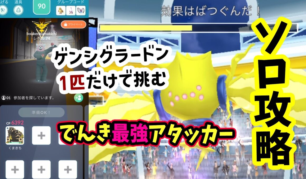 【ポケモンGO】準伝説ソロ攻略！でんきアタッカー最強のレジエレキレイド！ゲンシグラードンを使って弱点を対策すれば1人討伐できる！レジエレキが使える理由を解説