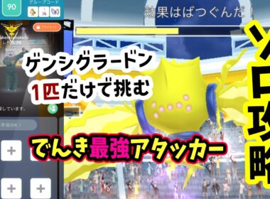 【ポケモンGO】準伝説ソロ攻略！でんきアタッカー最強のレジエレキレイド！ゲンシグラードンを使って弱点を対策すれば1人討伐できる！レジエレキが使える理由を解説