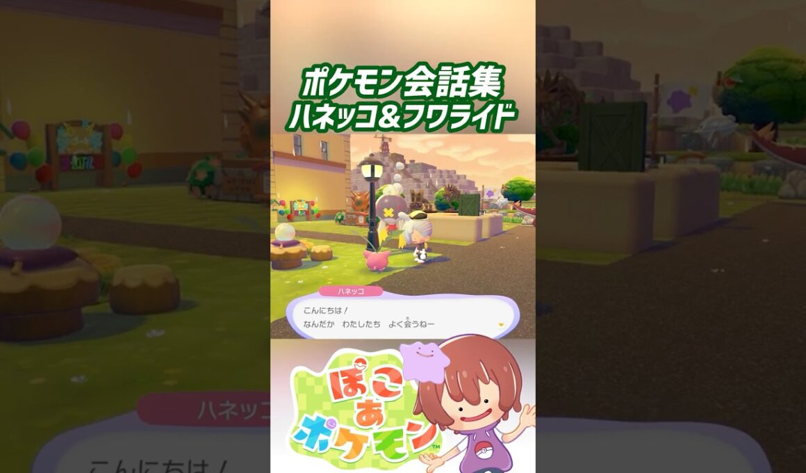 ポケモン会話集 ハネッコ&フワライド #ぽこポケ #ぽこあポケモン #PokemonPokopia #Pokopia