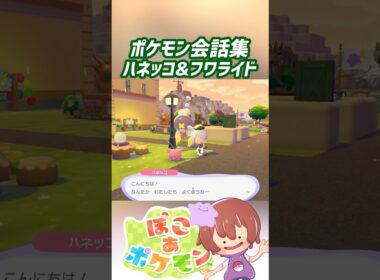 ポケモン会話集 ハネッコ&フワライド #ぽこポケ #ぽこあポケモン #PokemonPokopia #Pokopia