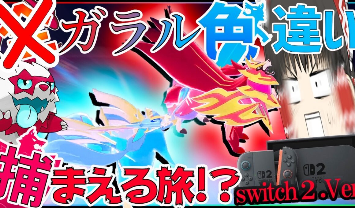 これが色違いザシアンザマゼンタ・・・ガラル色違いの旅switch２ver　　パート２？【ポケモン剣盾・ゆっくり実況・色旅】