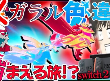 これが色違いザシアンザマゼンタ・・・ガラル色違いの旅switch２ver　　パート２？【ポケモン剣盾・ゆっくり実況・色旅】