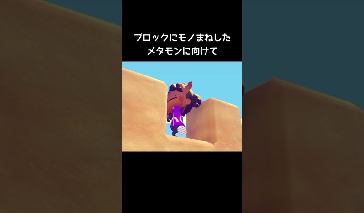 メタモンに向けてマルマインを発射すると【ぽこあポケモン】#ポケモン