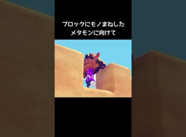メタモンに向けてマルマインを発射すると【ぽこあポケモン】#ポケモン