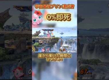 プリン〇すぎる！#スマブラsp #スマブラ #プリン #jigglypuff #ポケモン #ゲーム実況 #ssbu