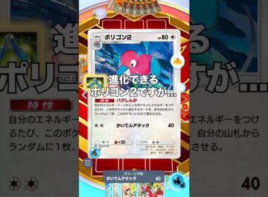 【ポケポケ】ポリゴン2の特性の強みについて【最強デッキ】#shorts #ポケポケ #ポケモン #ポケカ #ランクマ