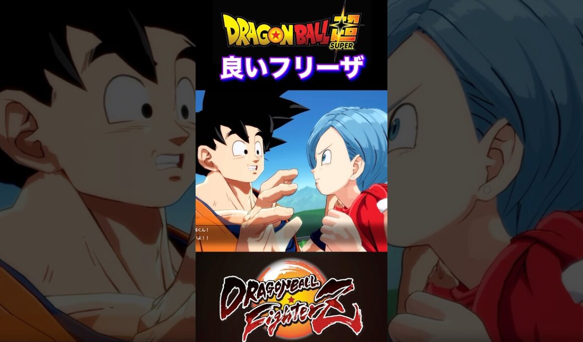 『ドラゴンボールFighterZ』【敵戦士編】フリーザ様の目の前で容赦ない発言を連発するブルマ #dragonball #ドラゴンボール #フリーザ #shorts