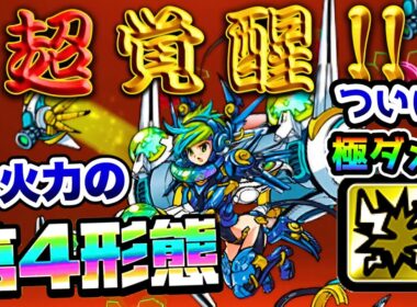 狂ったインフレ！第4形態『アルティメットウィンディα』の火力がヤバすぎる！！　にゃんこ大戦争