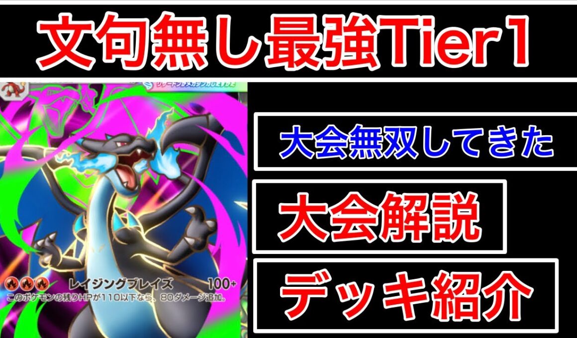 【ポケポケ】”文句無し最強Tier1”メガリザードンデッキを今刺さる完璧なリストにして大会無双してきたのでデッキ紹介します　Pokémon Trading Card Game Pocket