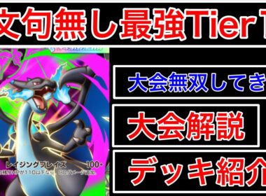 【ポケポケ】”文句無し最強Tier1”メガリザードンデッキを今刺さる完璧なリストにして大会無双してきたのでデッキ紹介します　Pokémon Trading Card Game Pocket