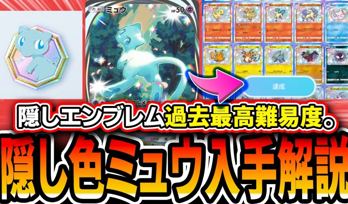 【最高レア】ポケポケで最も入手難易度が高い！？〝隠しエンブレム色違いミュウ〟を入手する方法を解説。入手に必要なひかりのすな、ポイントなど！【シャイニングメガ】