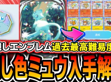 【最高レア】ポケポケで最も入手難易度が高い！？〝隠しエンブレム色違いミュウ〟を入手する方法を解説。入手に必要なひかりのすな、ポイントなど！【シャイニングメガ】