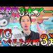 BIGぬいぐるみ攻略3選!!新作ワニノコ、クロミちゃん、ベイマックス大人気キャラクターばかり狙ってみた！