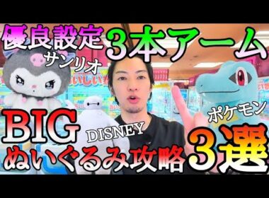 BIGぬいぐるみ攻略3選!!新作ワニノコ、クロミちゃん、ベイマックス大人気キャラクターばかり狙ってみた！