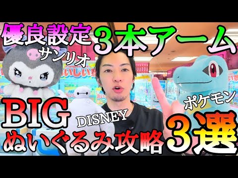 BIGぬいぐるみ攻略3選!!新作ワニノコ、クロミちゃん、ベイマックス大人気キャラクターばかり狙ってみた！