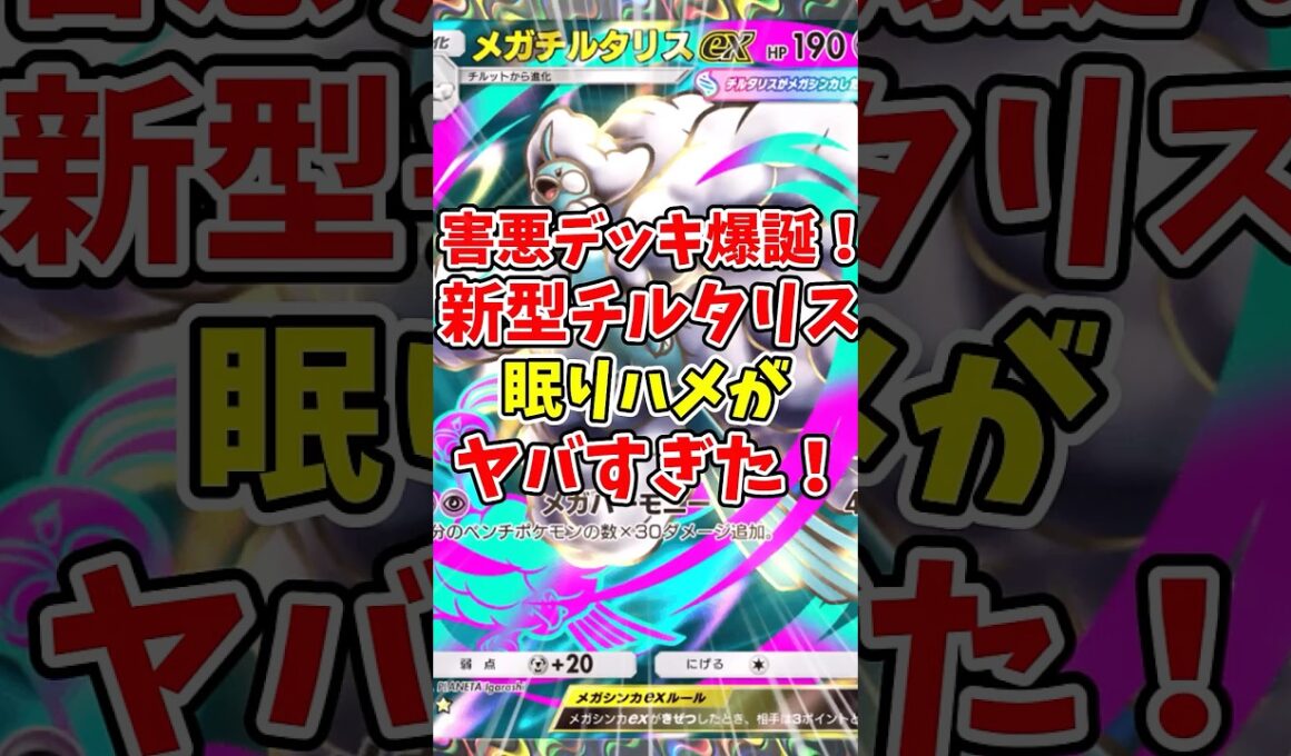 【ポケポケ】害悪デッキ爆誕！新型メガチルタリスの眠りハメがヤバすぎた！【Pokémon Trading Card Game Pocket】