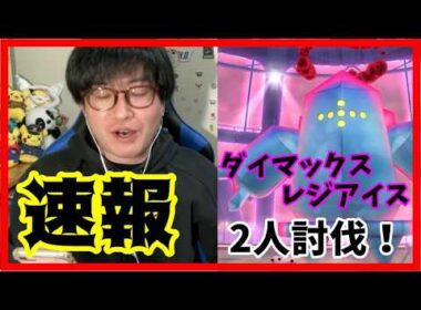 【ポケモンGO】大苦戦必須!?意外と難しいダイマックスレジアイス２人討伐！