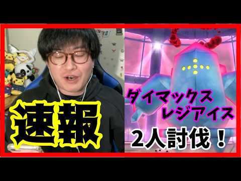【ポケモンGO】大苦戦必須!?意外と難しいダイマックスレジアイス２人討伐！