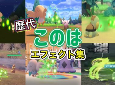 【ポケモン】このは モクロー・ナエトル＆チコリータ 歴代技エフェクト集 2016年〜2025年 【SM〜ZA】