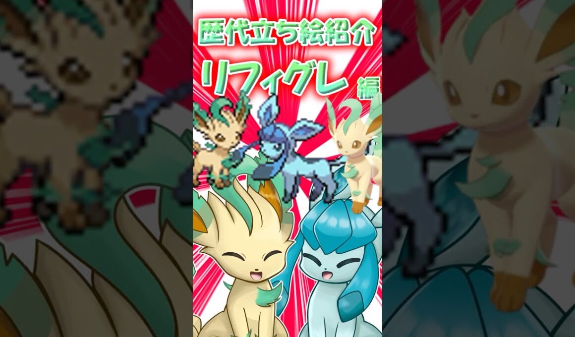 リーフィアもグレイシアもまぶしい笑顔！　リフィグレの立ち絵の歴史振り返ってみた！ #ポケモン #ゆっくり実況