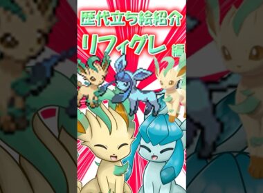 リーフィアもグレイシアもまぶしい笑顔！　リフィグレの立ち絵の歴史振り返ってみた！ #ポケモン #ゆっくり実況