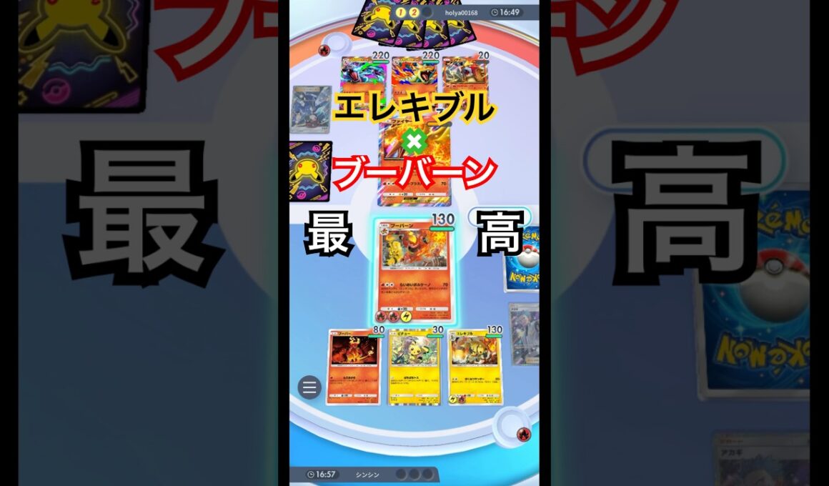 エレキブルとブーバーンの組み合わせ最高！#ポケポケ #ポケモン #pokemon