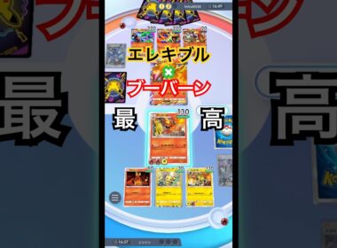 エレキブルとブーバーンの組み合わせ最高！#ポケポケ #ポケモン #pokemon