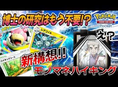 【ポケポケ｜デッキ紹介】博士の研究はもう不要!? 新構想モノマネハイキング feat. メガヤドラン&レアコイル（Pokémon TCG Pocket）