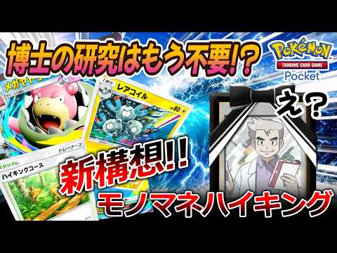【ポケポケ｜デッキ紹介】博士の研究はもう不要!? 新構想モノマネハイキング feat. メガヤドラン&レアコイル（Pokémon TCG Pocket）