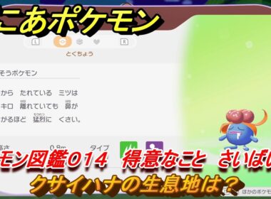 ぽこあポケモン　クサイハナの生息地は？　ポケモン図鑑０１４　得意なこと　さいばい　＃７６２　【ぽこポケ】