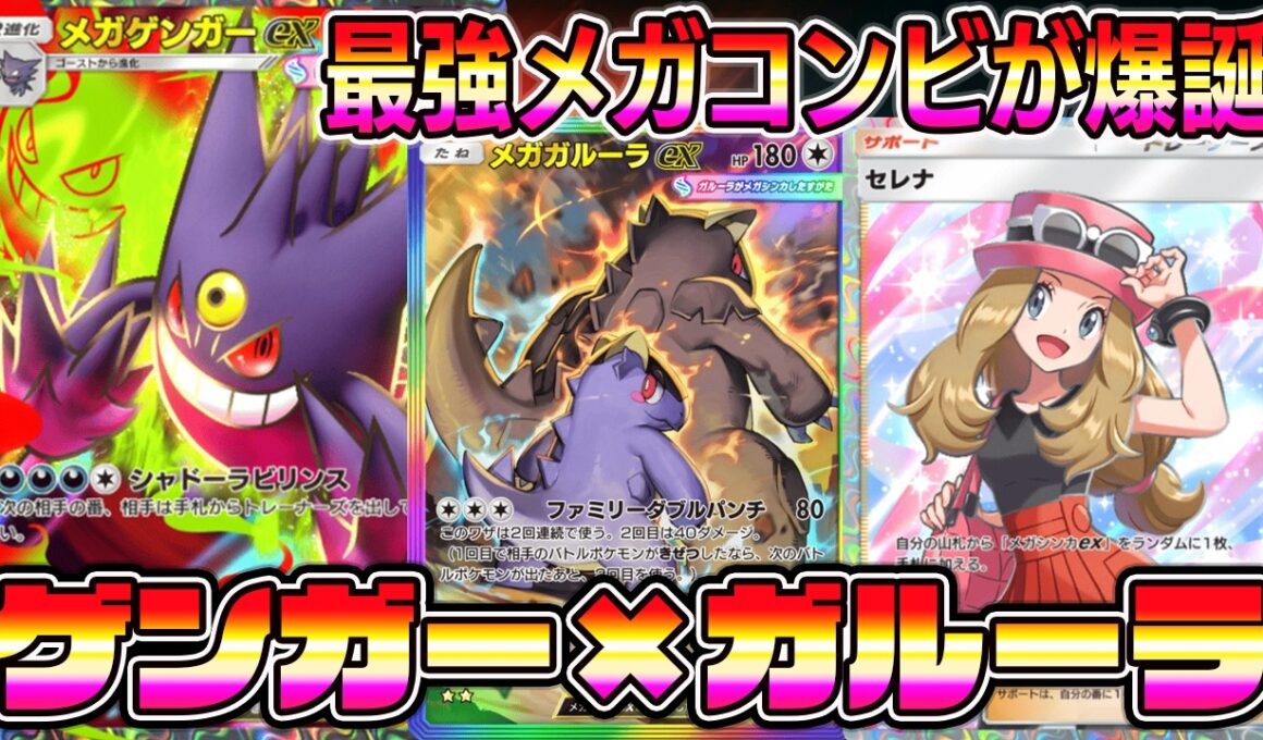 【ポケポケ】最強メガゲンガーデッキ！状況に応じてゲンガーかガルーラを選んで戦う戦法がマジで強い。【Pokémon Trading Card Game Pocket】【ポケポケ メガゲンガーexデッキ】