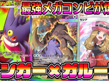 【ポケポケ】最強メガゲンガーデッキ！状況に応じてゲンガーかガルーラを選んで戦う戦法がマジで強い。【Pokémon Trading Card Game Pocket】【ポケポケ メガゲンガーexデッキ】