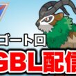 ゴーゴートを活躍させていきたい！ Live #1468【スーパーリーグ】【GOバトルリーグ】【ポケモンGO】