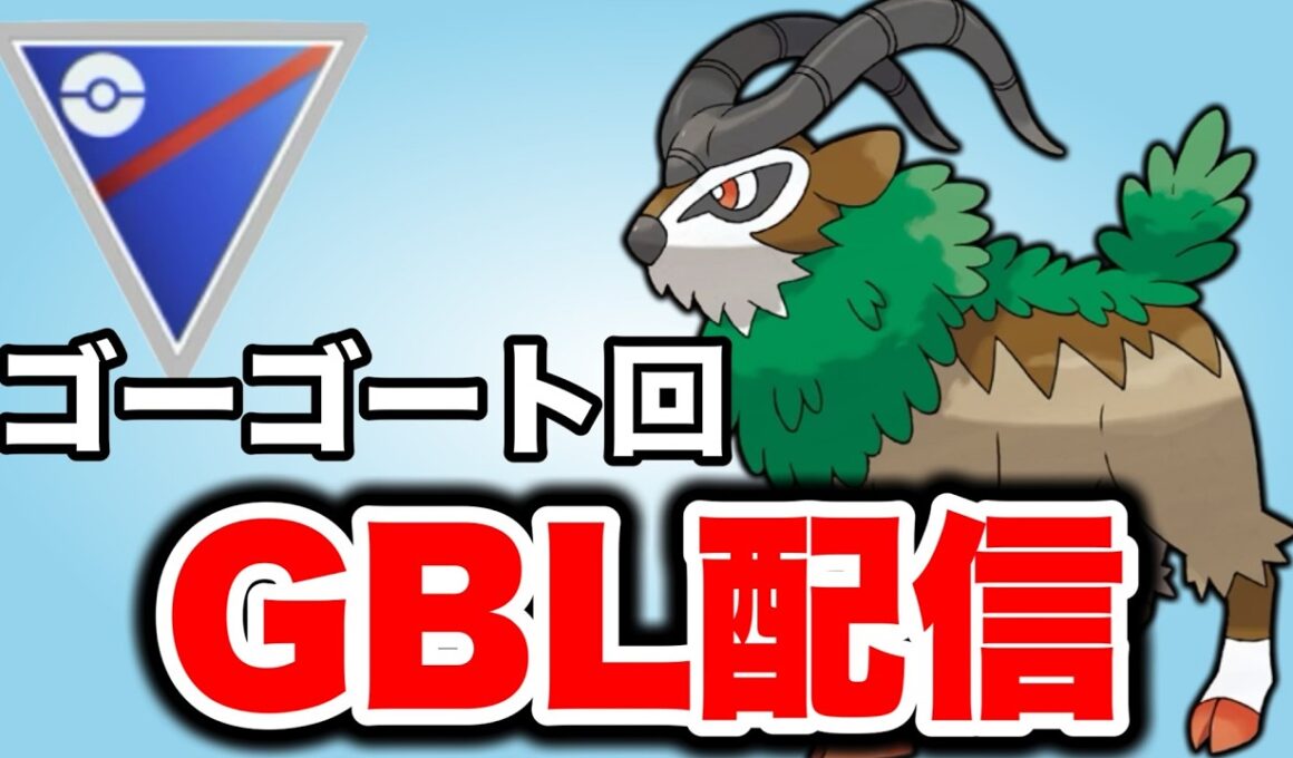 ゴーゴートを活躍させていきたい！ Live #1468【スーパーリーグ】【GOバトルリーグ】【ポケモンGO】