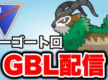 ゴーゴートを活躍させていきたい！ Live #1468【スーパーリーグ】【GOバトルリーグ】【ポケモンGO】