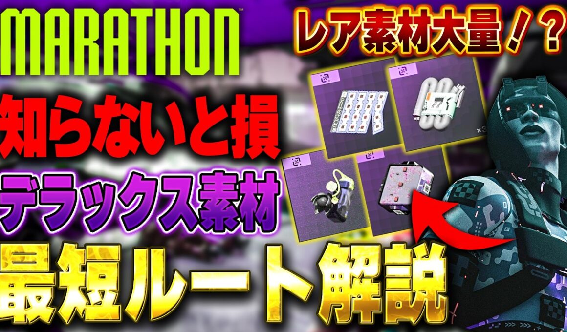知らないと一生足りません…反射コイルの最短入手ルート【Marathon】