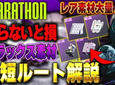 知らないと一生足りません…反射コイルの最短入手ルート【Marathon】