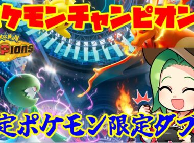 【ポケモンチャンピオンズに向けて】最強のメガサーナイト構築を作るぞ！