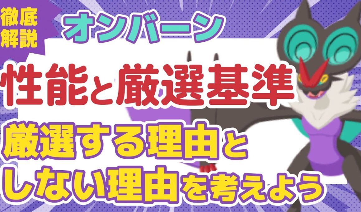 【ポケスリ】オンバーン 性能と厳選基準について徹底解説！厳選する理由としない理由を考えよう【ポケモンスリープ】