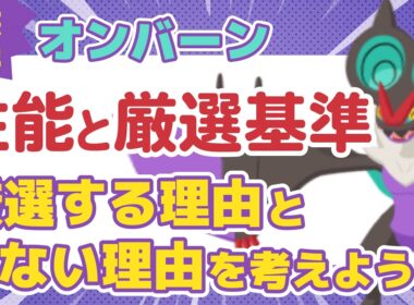 【ポケスリ】オンバーン 性能と厳選基準について徹底解説！厳選する理由としない理由を考えよう【ポケモンスリープ】