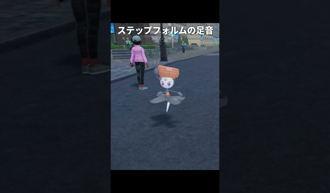 【ポケモンZA】メロエッタの足音が最高に素敵な理由【ポケモンレジェンズZA】
