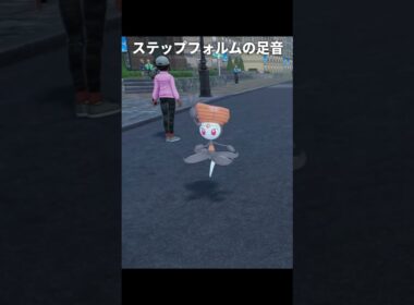 【ポケモンZA】メロエッタの足音が最高に素敵な理由【ポケモンレジェンズZA】
