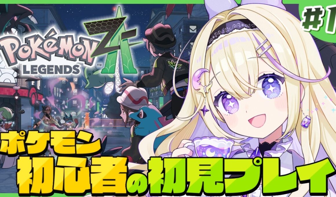 【ポケモンZA】完全初見！フラベベに会いたいポケモン初心者の旅🔰わくわく…！【Pokémon LEGENDS Z-A / #彗月るい / ステプロ0期生】
