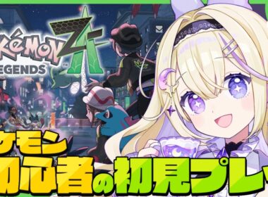 【ポケモンZA】完全初見！フラベベに会いたいポケモン初心者の旅🔰わくわく…！【Pokémon LEGENDS Z-A / #彗月るい / ステプロ0期生】