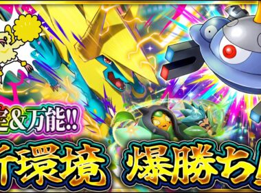 【ポケポケ】※勝率ぶっ壊れｗメガライボルトが最強デッキの仲間入り確定！徹底解説【シャイニングメガ】