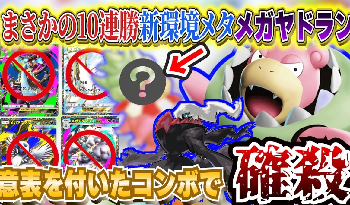 【シャイニングメガ】メガヤドランが流行りのメガリザードンexに強い!ダークライコンボで安定最強デッキに【ポケカポケット  Pokémon TCG Pocket ポケモンカード ポケカ おすすめデッキ】
