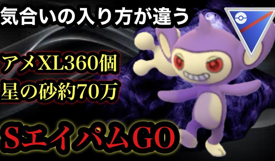 GBL スーパーリーグ〈Sエイパム〉まだ誰も知らない極マイナーポケモンのエイパムがマイナーで収まっていいワケないくらいには強くて敵の思考がフリーズする【ポケモンGO】